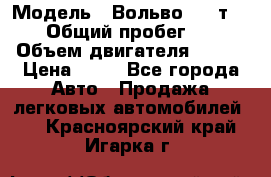  › Модель ­ Вольво 850 т 5-R › Общий пробег ­ 13 › Объем двигателя ­ 170 › Цена ­ 35 - Все города Авто » Продажа легковых автомобилей   . Красноярский край,Игарка г.